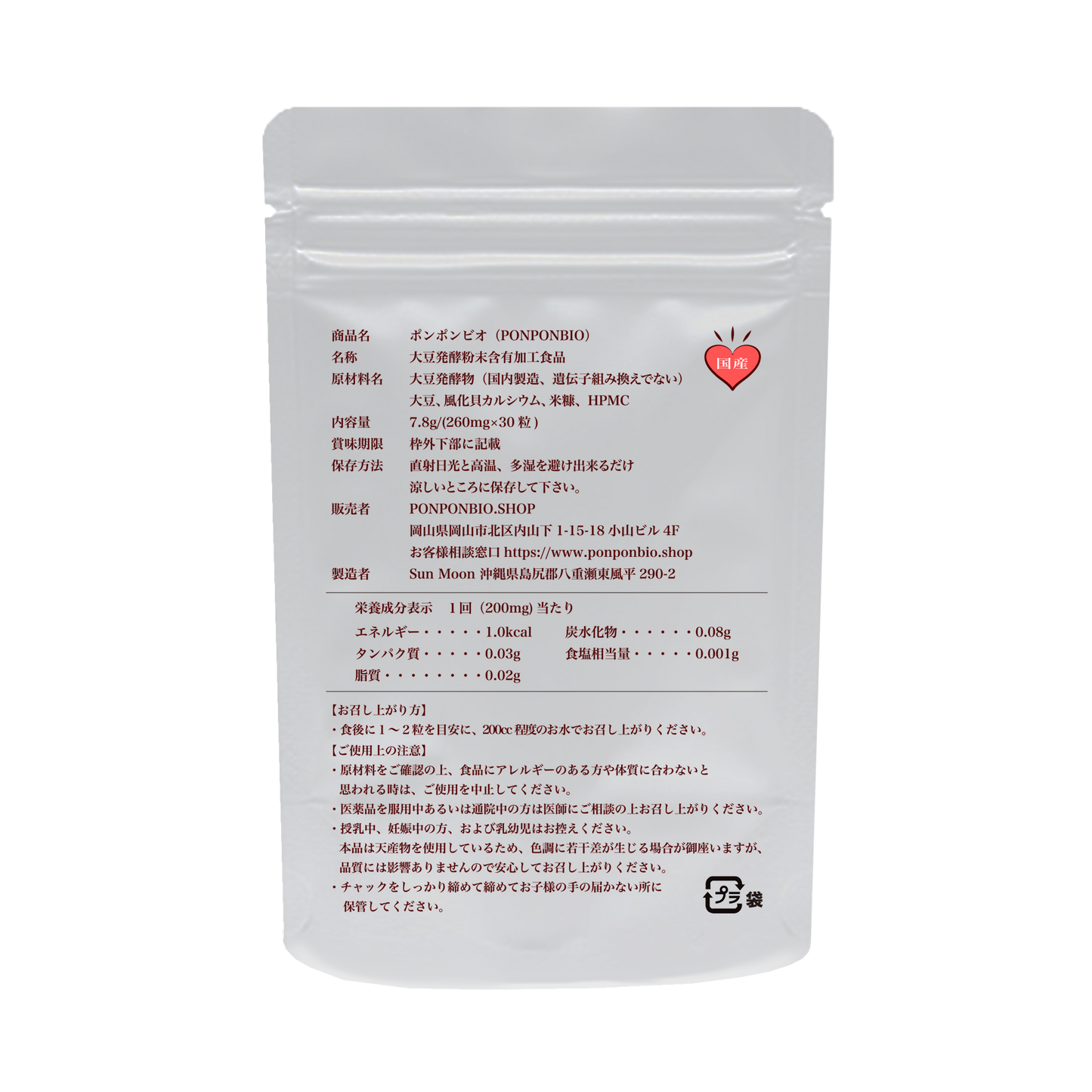 PON PON BIO カプセルタイプ パッケージ裏面 原材料名・栄養成分表示