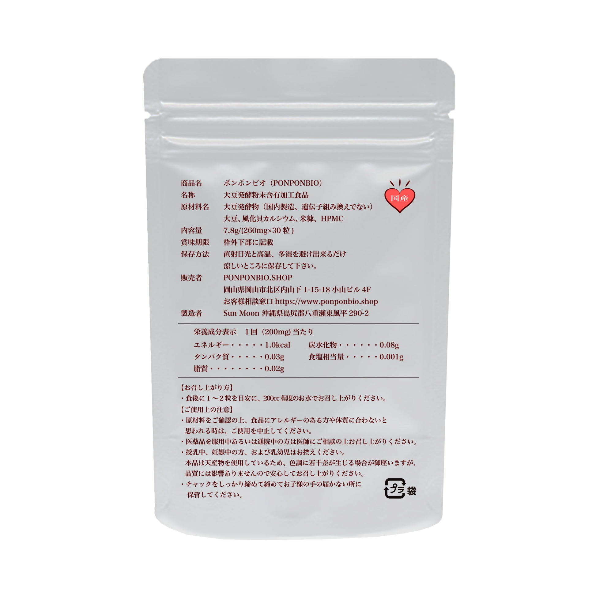 PON PON BIO カプセルタイプ パッケージ裏面 原材料名・栄養成分表示